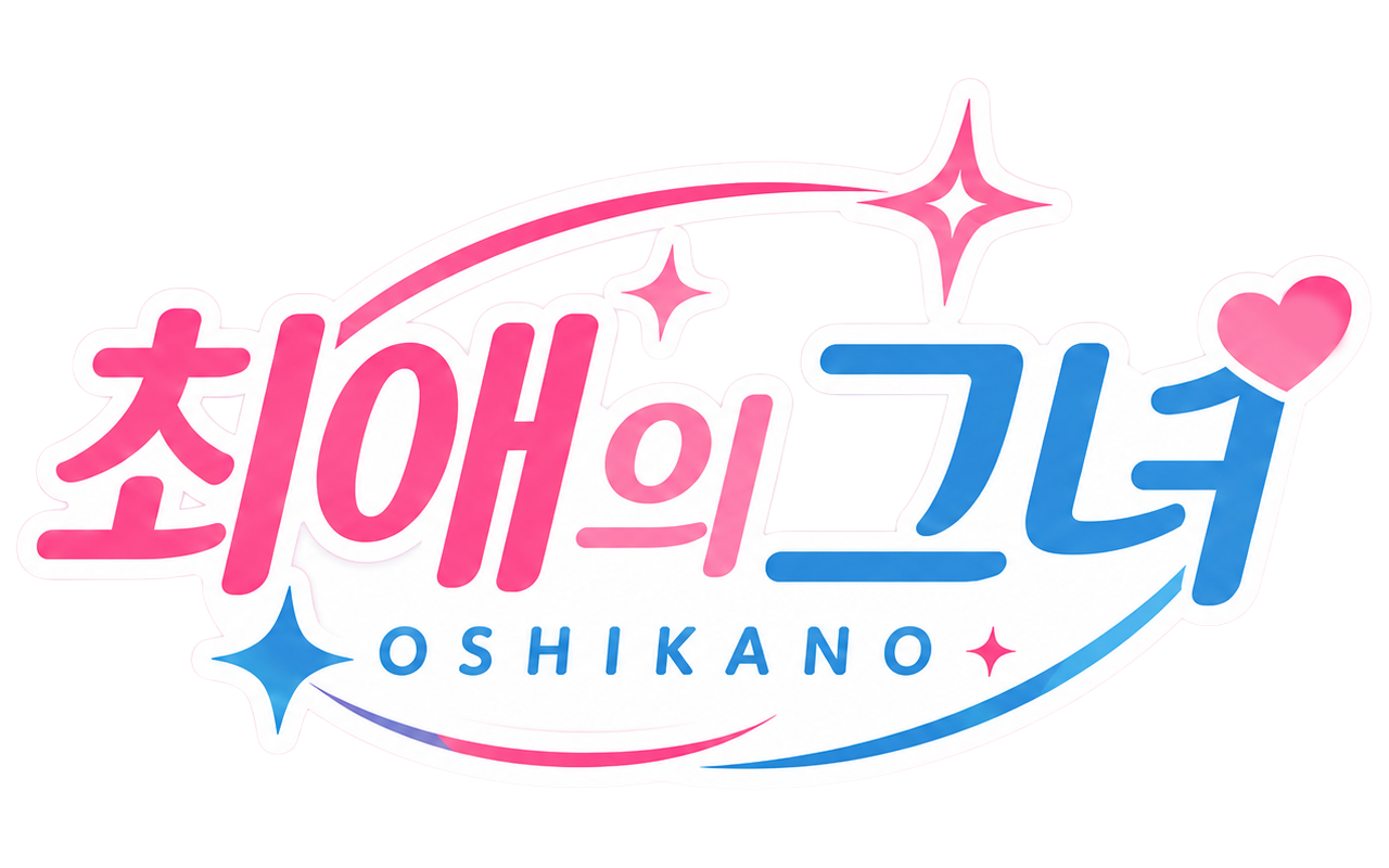 최애의 그녀